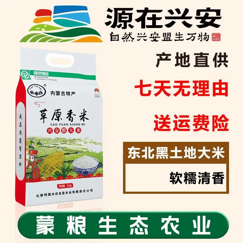 东北大米 新米现磨现发 兴安盟大米 草原香米 5kg