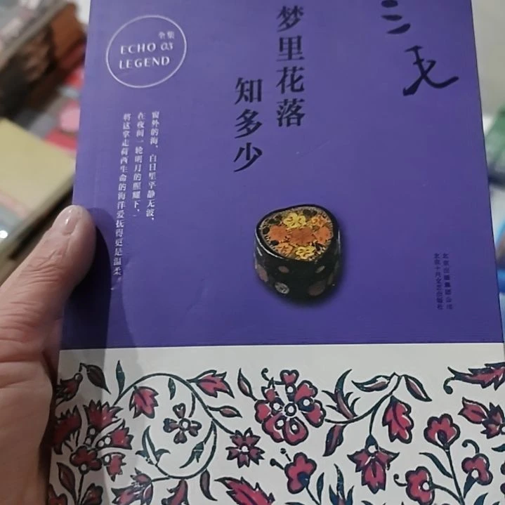 三毛梦里花落知多少