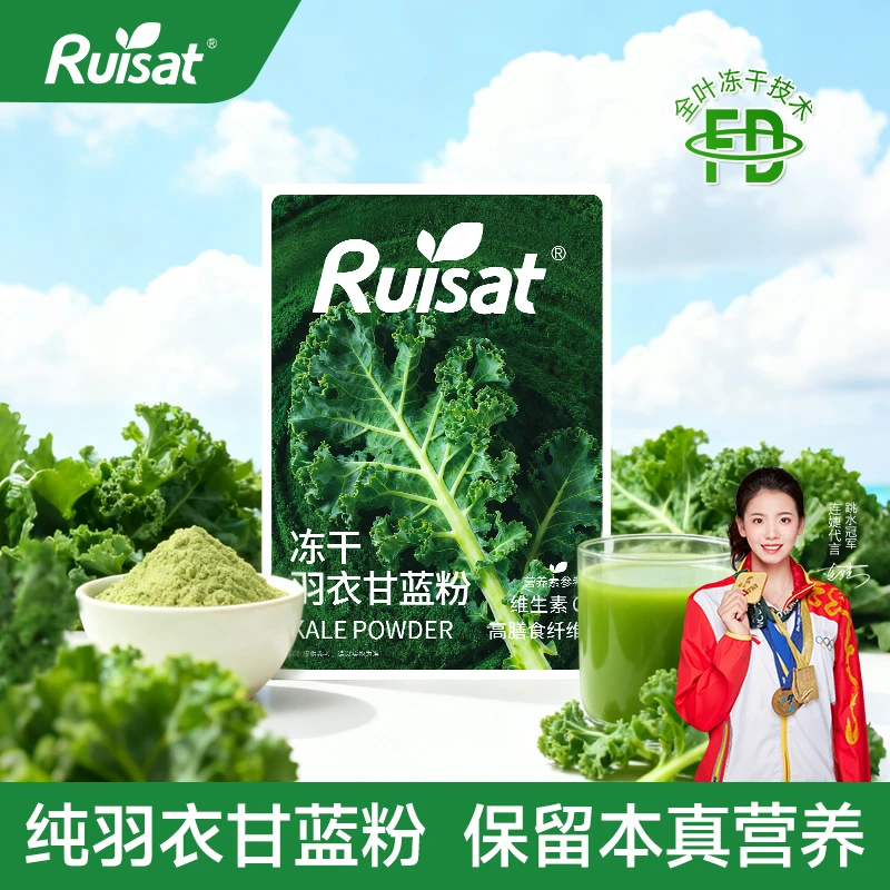Ruisat瑞斯有机羽衣甘蓝粉果蔬粉膳食纤维冲饮蔬菜粉T