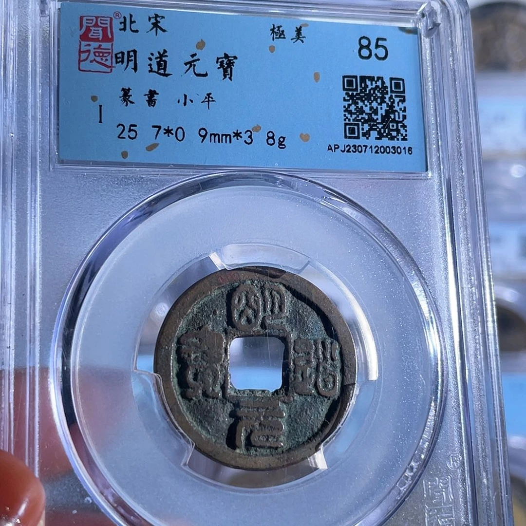 铜8明道元宝篆书85分3016