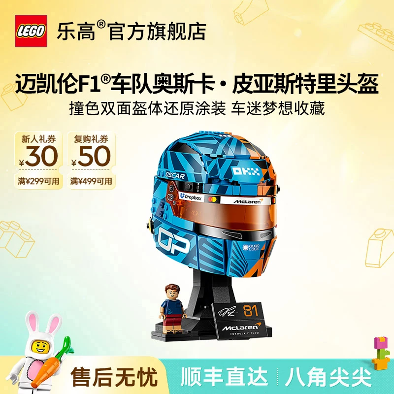 乐高官方旗舰店43017迈凯伦F1车队奥斯卡·皮亚斯特里头盔拼搭积木