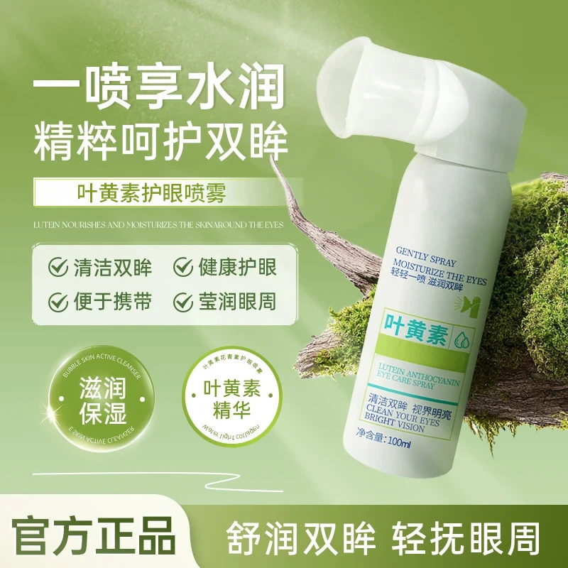 【官方正品】叶黄素护眼喷雾眼睛疲劳眼部护理温和滋润护眼液女男士