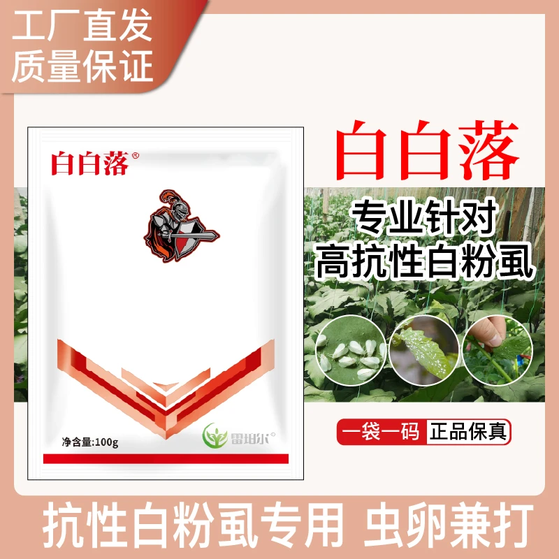 白白落喷粉粉剂专业针对白粉虱虫卵双杀