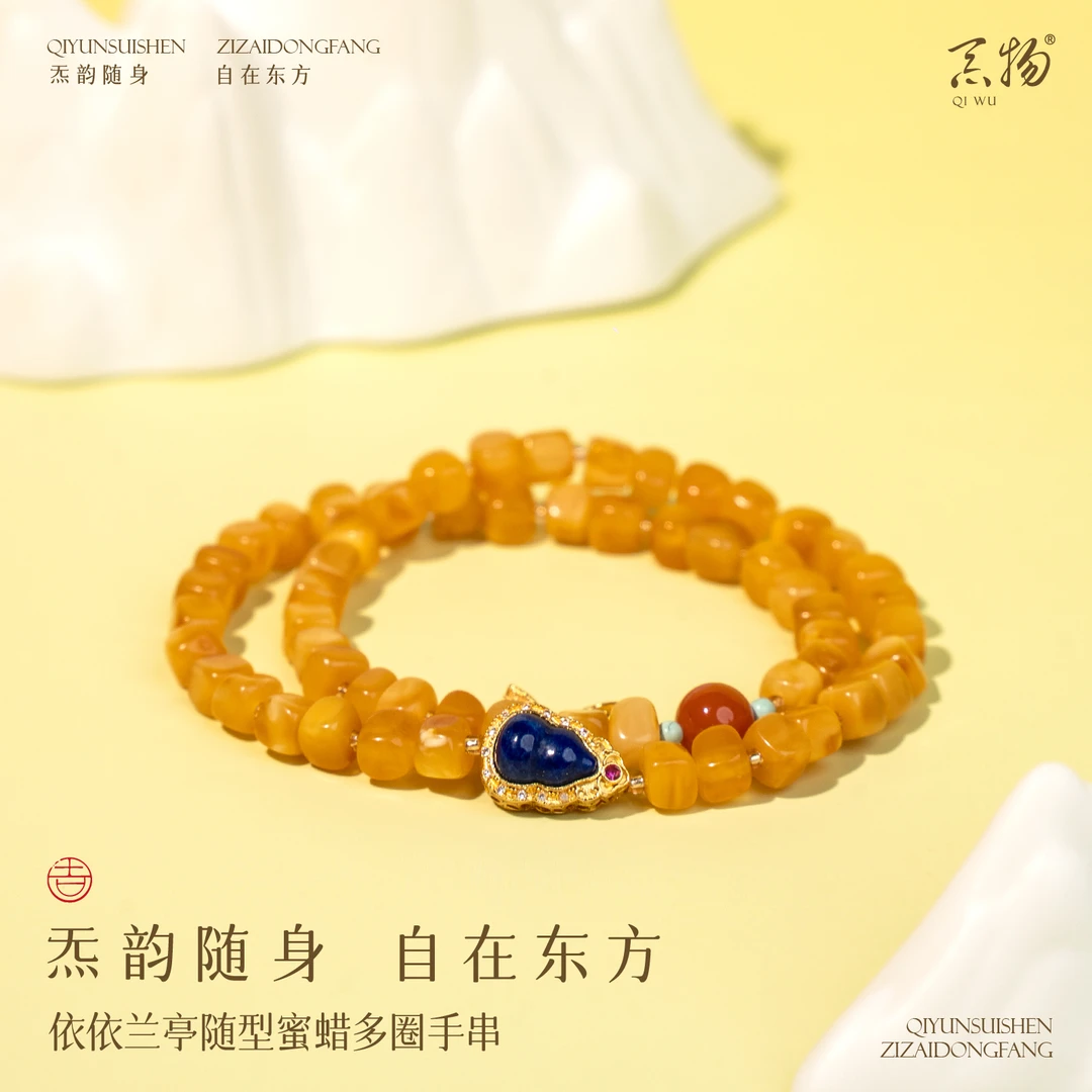 炁物依依兰亭随型蜜蜡多圈手串