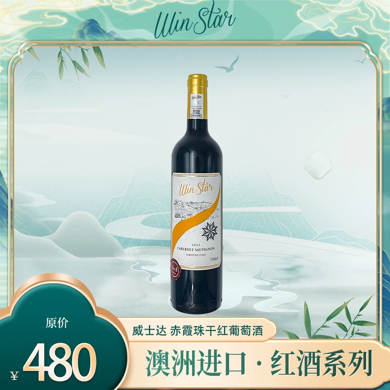 会员价 Win.Star 黄丝带 赤霞珠干红葡萄酒