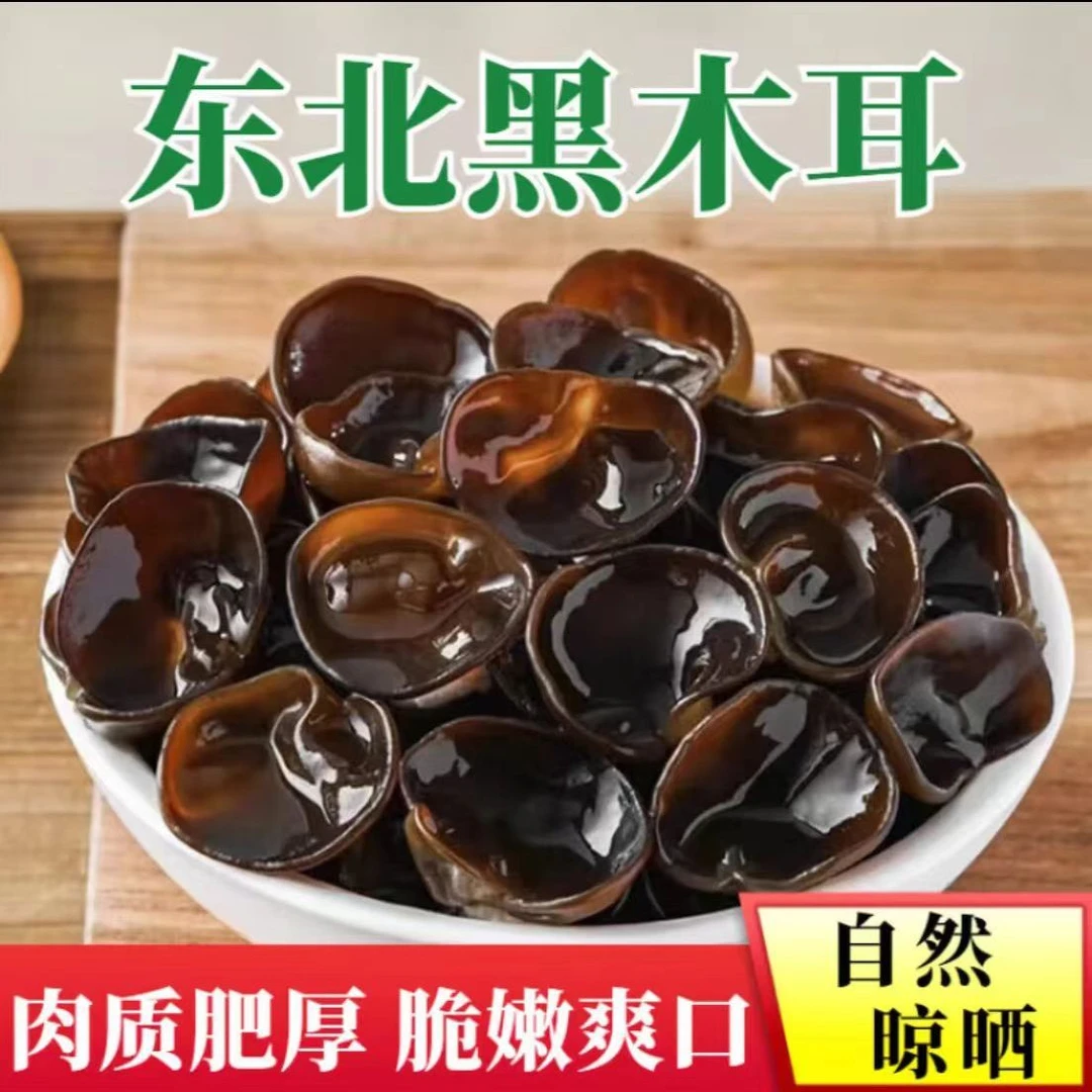 【净重500g】东北头茬黑木耳/长白山秋木耳无根无沙