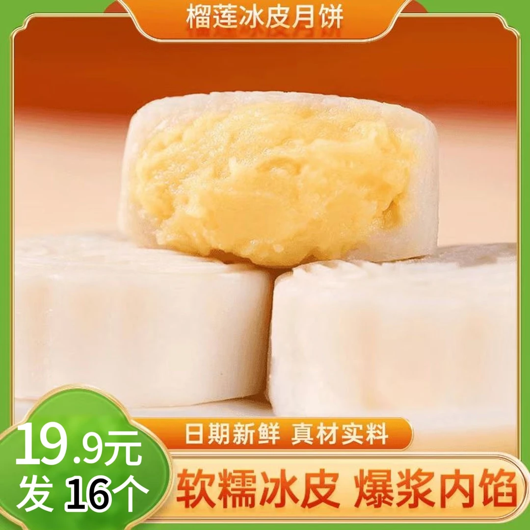 【到手16个】榴莲爆浆冰皮月饼广式榴莲夹心月饼冰皮水晶月饼