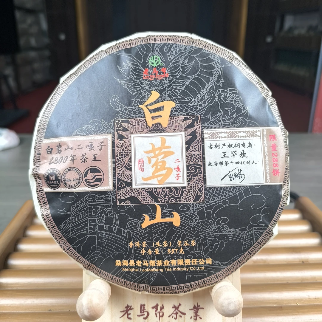 老马帮 （8.7）白莺山二嘎子   古树普洱生茶357G/饼