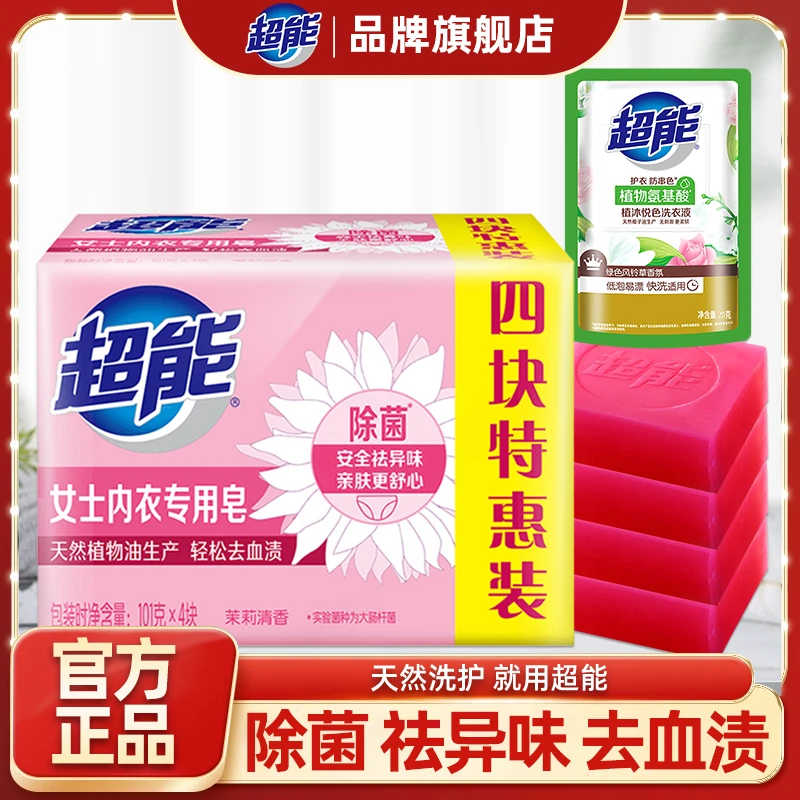 超能内衣皂女士内裤专用杀菌除菌洗内裤肥皂去血渍官方正品旗舰店