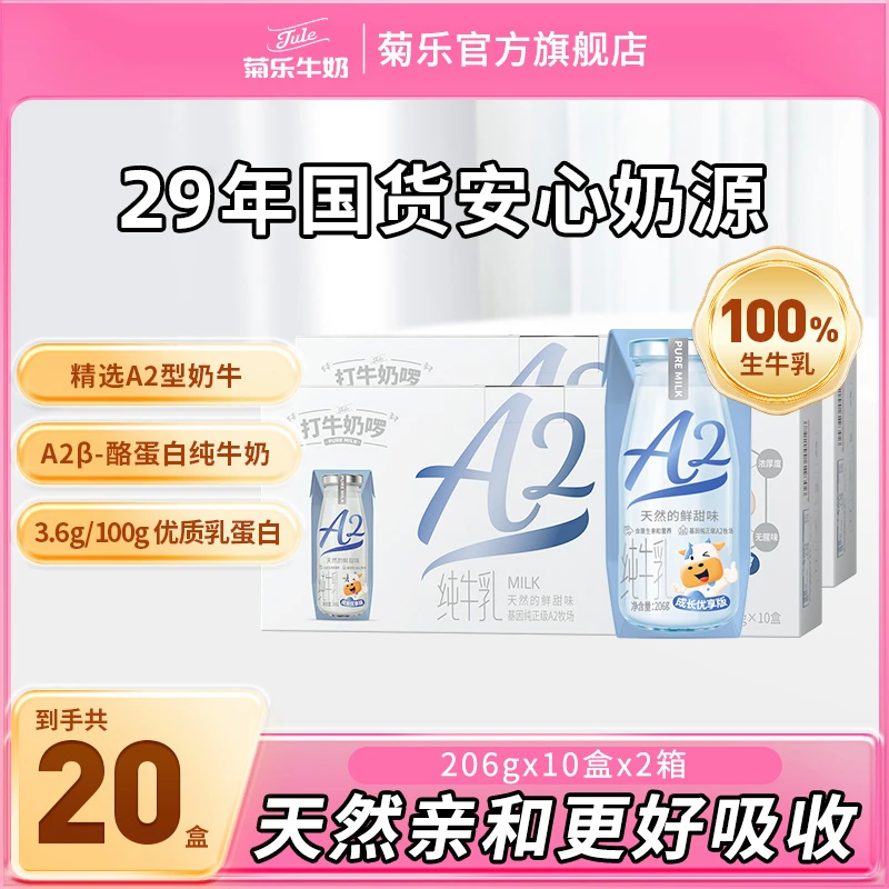 【20盒珍稀A2】菊乐A2β-酪蛋白全脂纯牛奶整箱206g*10盒*2箱学生