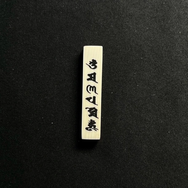 PT585 一字三通六字真言 尺寸约8*6*38MM只做天然猛犸牙