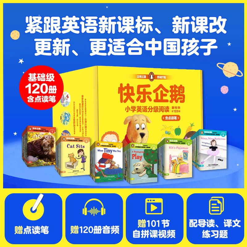 【中信童书】 快乐企鹅小学英语分级阅读·基础级 （点读笔版）