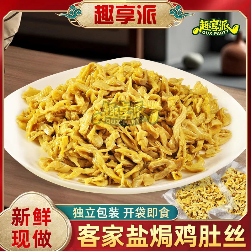 趣享派 盐焗鸡肚丝梅州客家特产开袋即食肉类鸡小肚零食熟食解馋