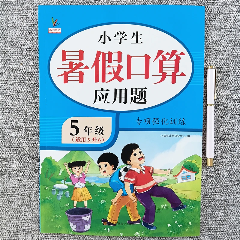 五升六暑假口算应用题专项强化训练人教版口算应用题暑假衔接作业