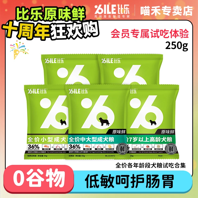 比乐原味鲜低敏无谷犬粮成犬幼犬高龄犬狗粮中型犬小型犬250g