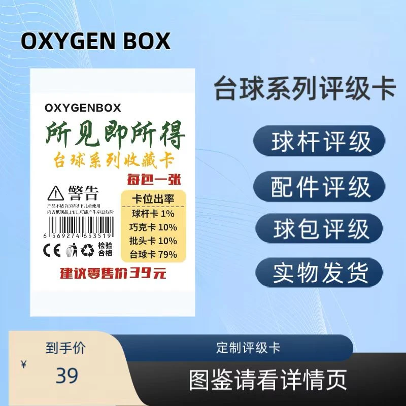OXYGEN BOX台球系列小卡收藏卡（定制产品 拆盒不退）