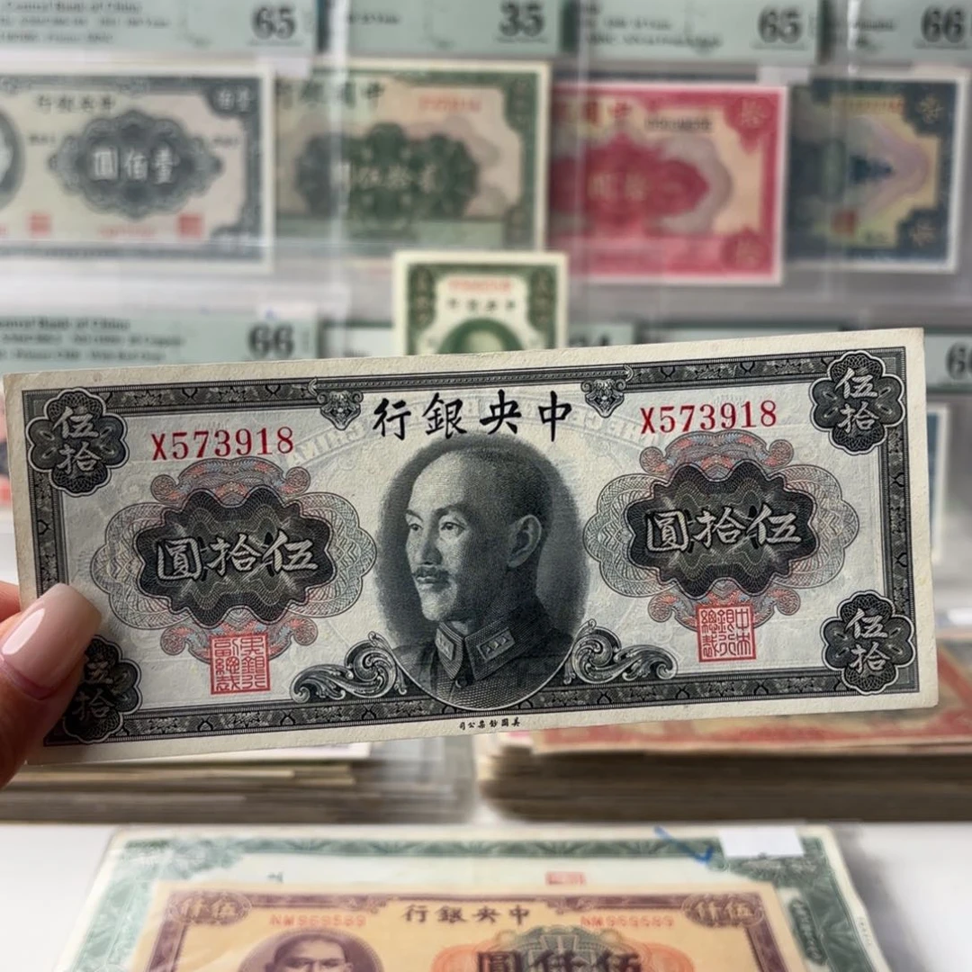 中央银行伍拾圆乱蛇号好品573918