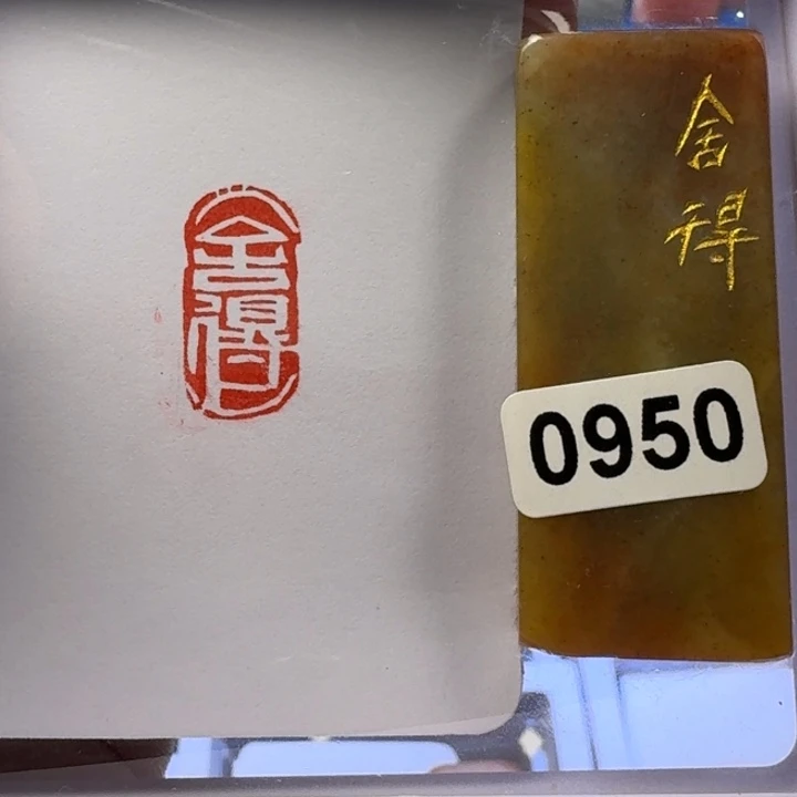 寿山石印石舍得白文