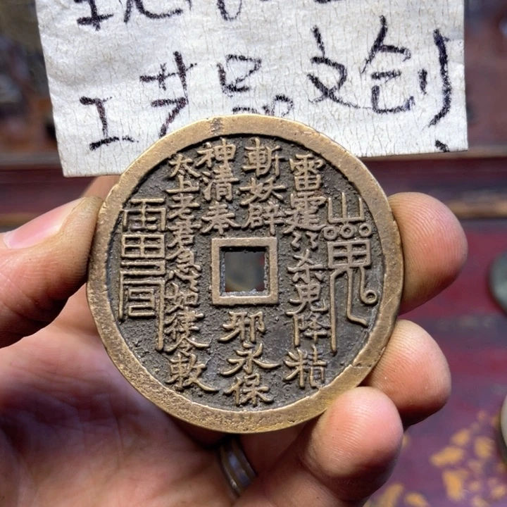 铜会****）仿古工艺现代花钱