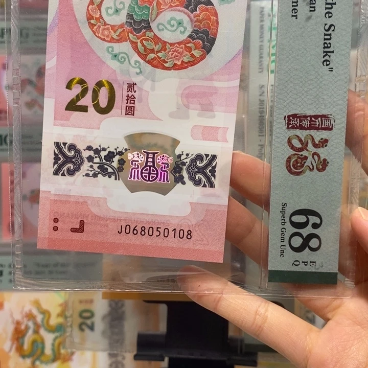 蛇钞金马号尾8纪念钞