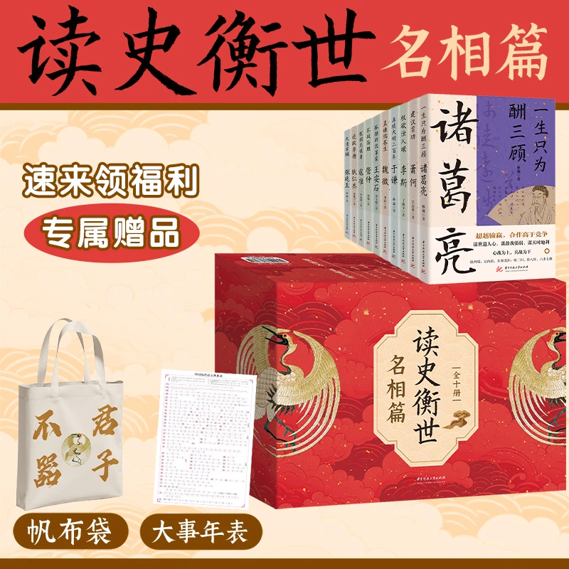 【当当】读史衡世名相篇套盒
