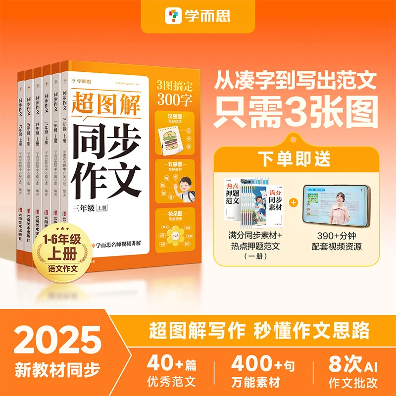 【不辣嫂子专属】2025升级版1-6年小学同步作文上册同步新教材