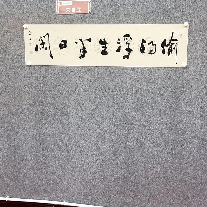 书法宋自立书法作品