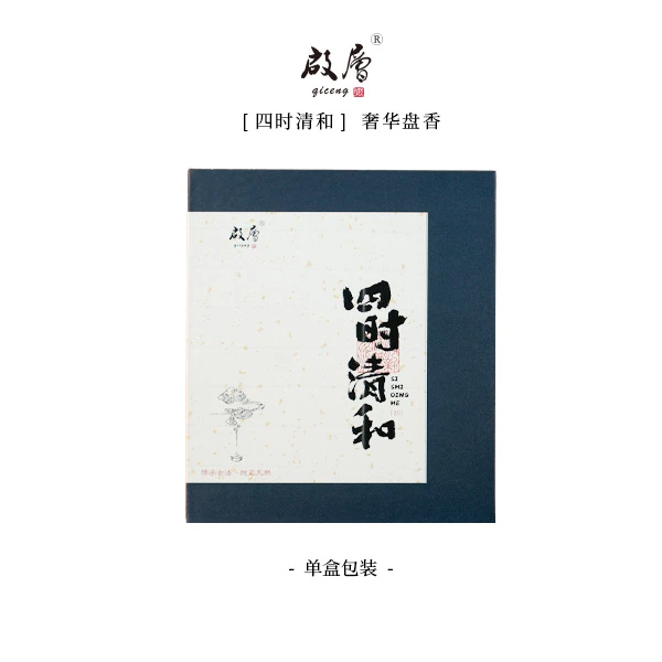 启层四时清和 盘香组合 天然熏香室内天然香持久留香