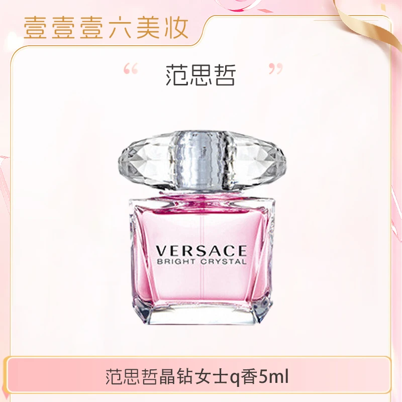 VERSACE范思哲香恋水晶晶钻女士淡香水5ml少女花果香