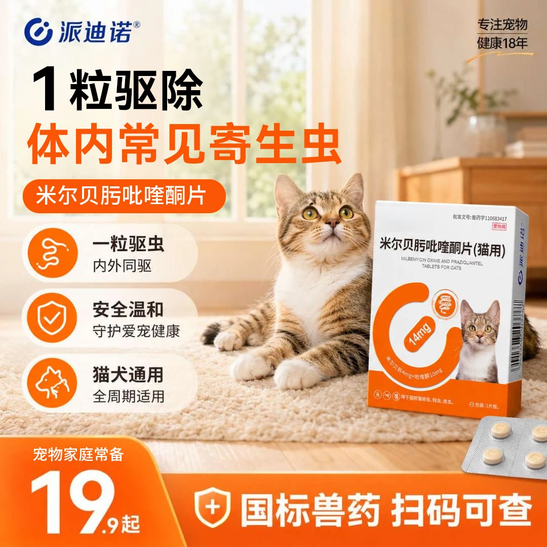 派迪诺【绦虫克星】体内驱宠物米尔贝肟吡喹酮猫咪蛔虫体内外驱虫药商品图