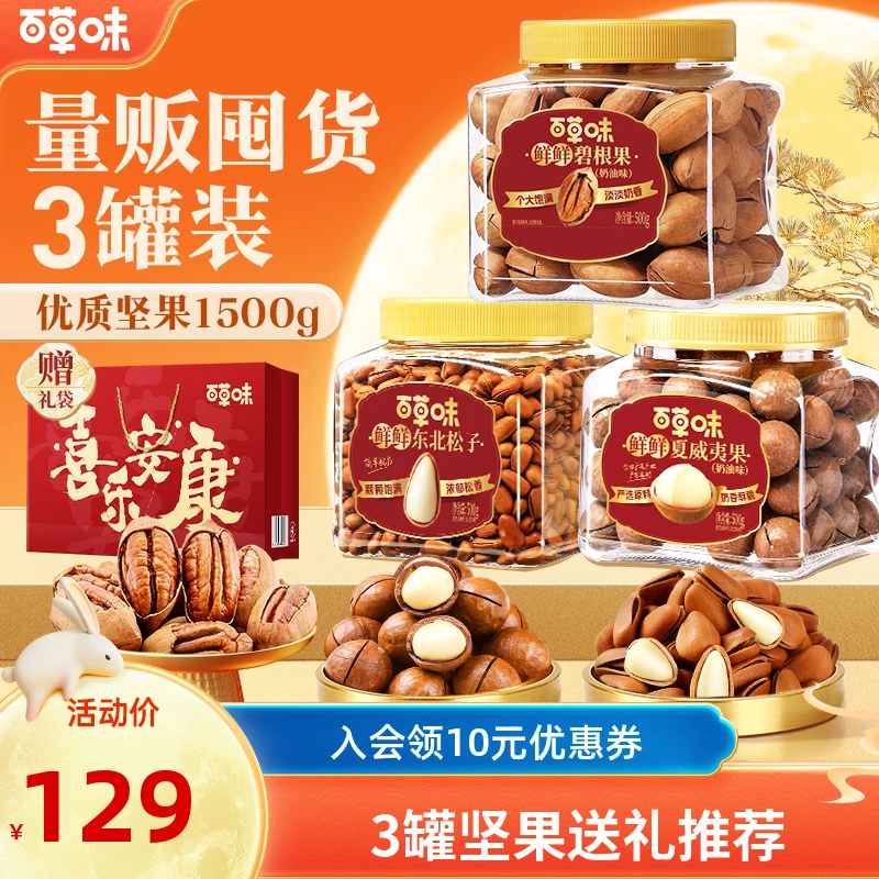 百草味3罐坚果1500g混合干果大礼包松子夏威夷果碧根果中秋送礼品