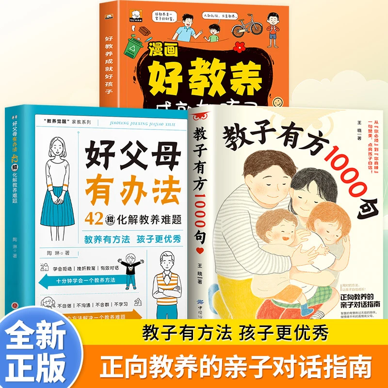 教子有方1000句正向教养家庭教育指南解决育儿难题父母沟通技巧书