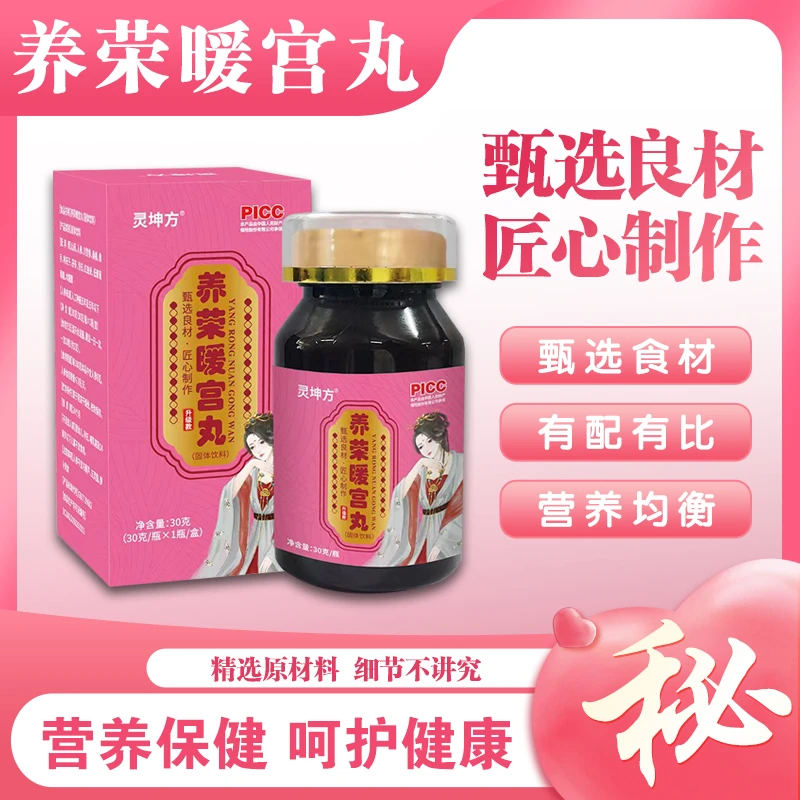 灵坤方养荣暖宫丸