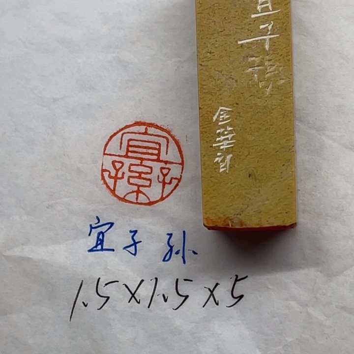 青田石印石宜子孙