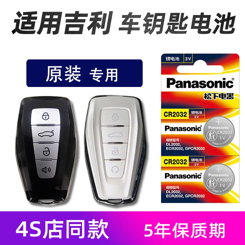 适用吉利帝豪汽车钥匙电池原装1.5L第四代帝豪车遥控器电子电池GL