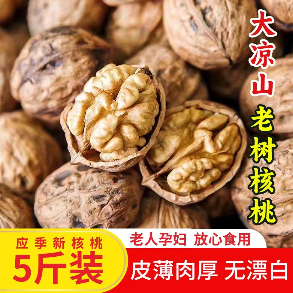 大凉山老树核桃农家高山薄壳干核桃5斤装坚果孕妇儿童小吃零食