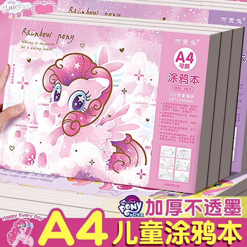 小马宝莉图画本涂鸦A4加厚画画美术儿童画画本贴纸本绘画素描本