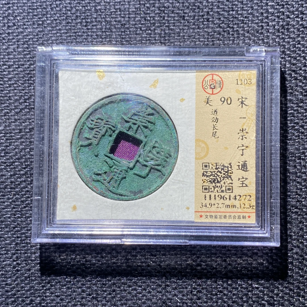 X910-49崇宁通宝4272--