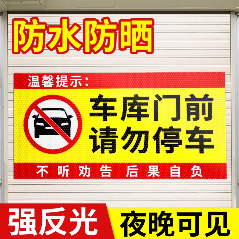 禁止停车警示牌车库门前请勿停车反光贴纸标识贴防水防晒反光标牌