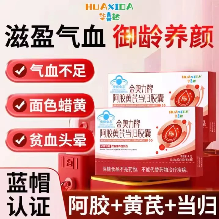 华喜达金奥力牌阿胶黄芪当归胶囊改善营养性贫血补铁补气内廷上用
