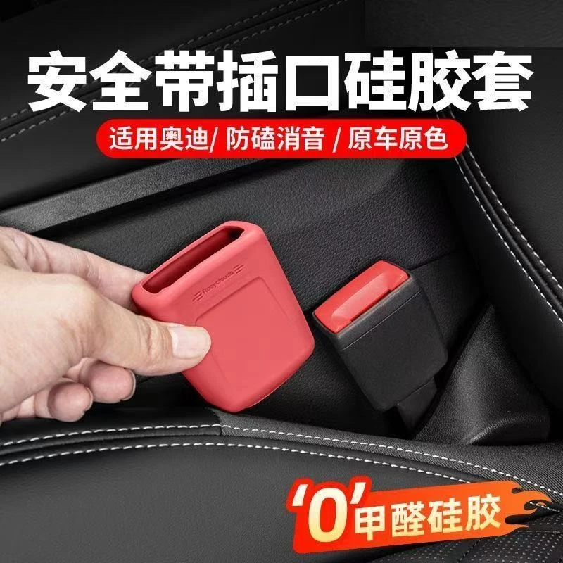 适用奥迪安全带扣底座保护套A3A4LA5A6LA7Q5LQ8内饰改装硅胶用品