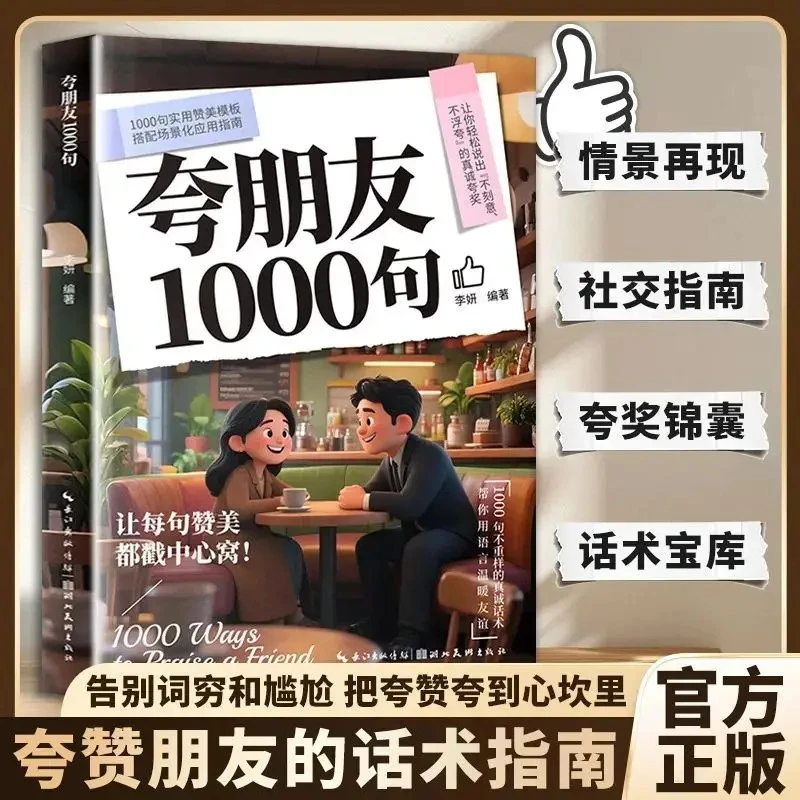 【高情商话术】夸朋友1000句 万能沟通指南 职场社交人情世故金句