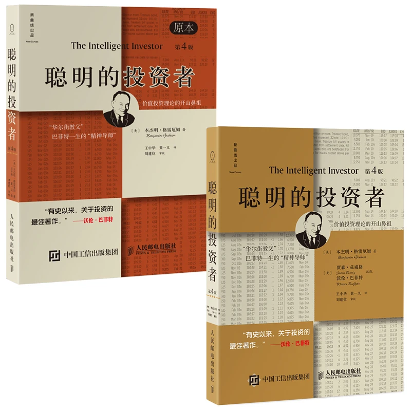 【粉丝专享】聪明的投资者套装 第4版本杰明格雷厄姆著 投资理财股
