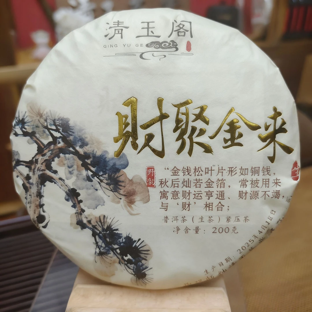 【财】财聚来金/金钱松/2025年清玉阁/福禄寿喜财组合套饼 普洱生茶