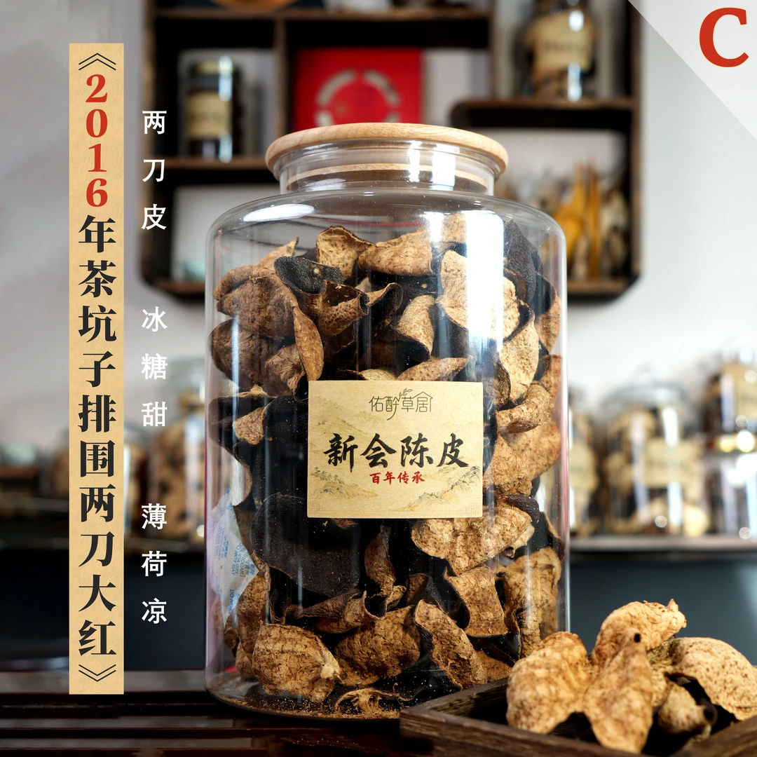冰糖清甜C-2016新会陈皮茶坑陈皮子排围9年大红皮【两刀皮】