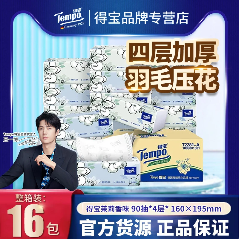 得宝tempo茉莉花香味4层软抽纸巾90抽16包箱装德宝抽纸面巾纸