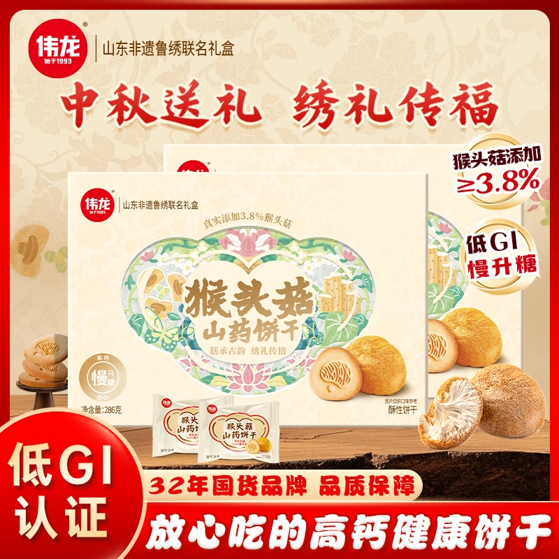 【中秋送礼】国货伟龙猴头菇山药0蔗糖酥性饼干甄选猴头菇高钙健康