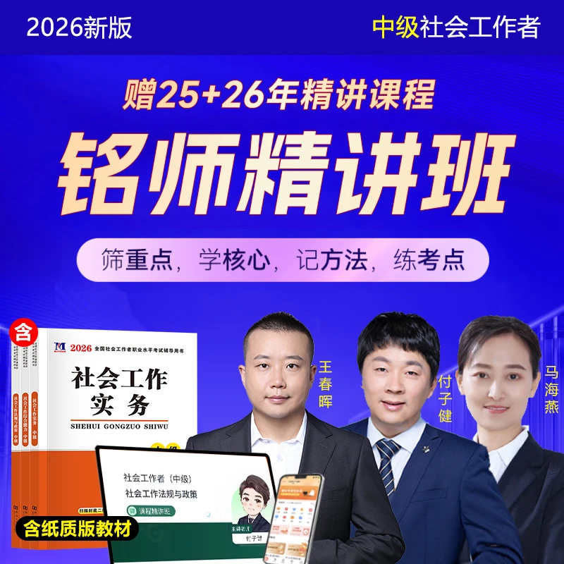 新版2026年中级社会工作者网课社工证考试教材马晓燕王子健视频课