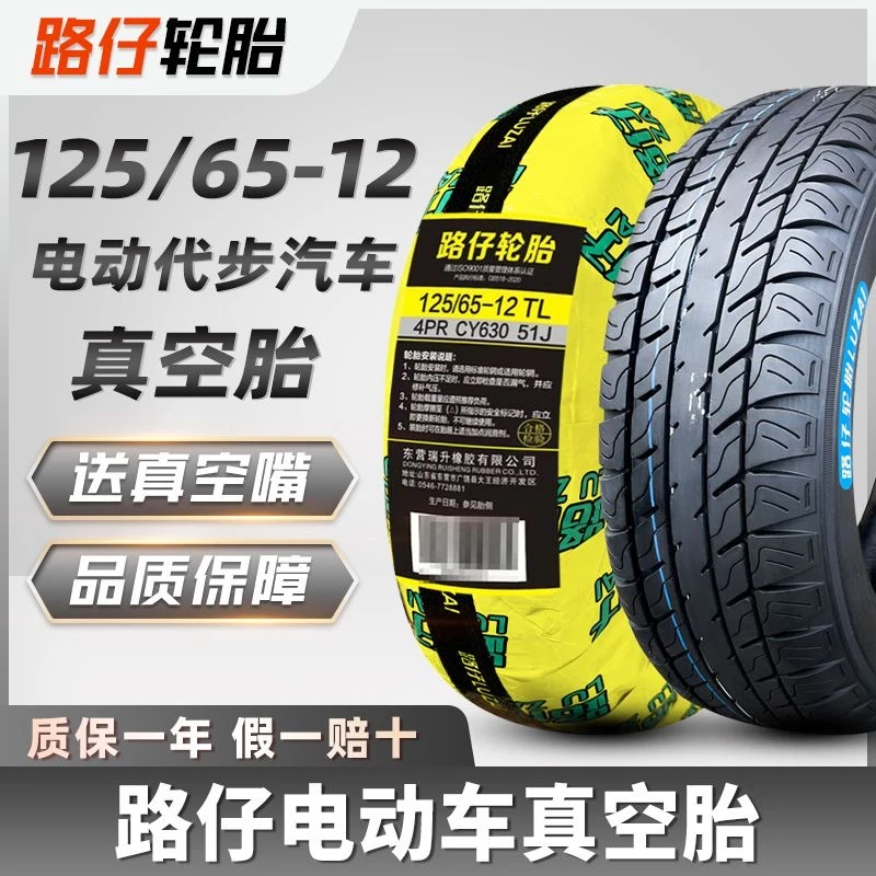 路仔轮胎125/65-12电动车汽车真空胎四轮老年代步车外胎轮毂 一12