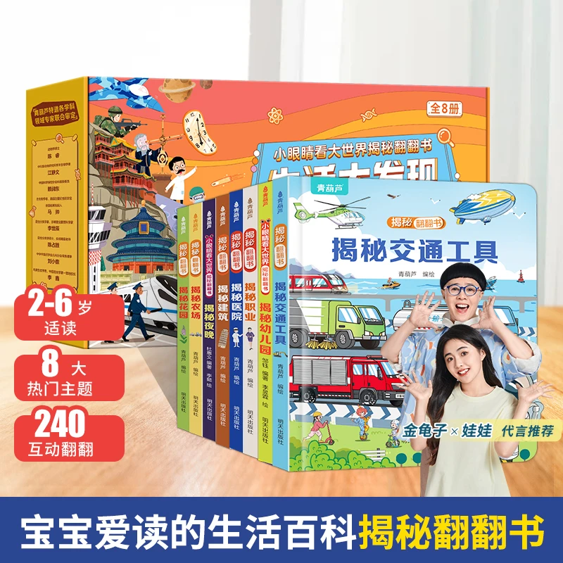 青葫芦立体书揭秘翻翻书【8册礼盒装】生活大发现 幼儿启蒙认知百科